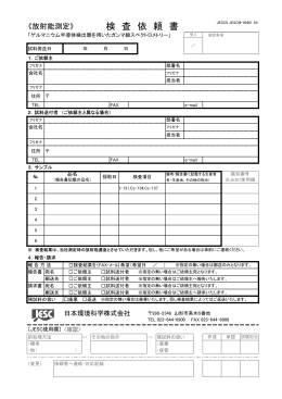 検 査 依 頼 書 - 日本環境科学株式会社