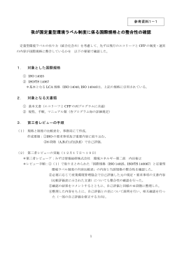 我が国定量型環境ラベル制度に係る国際規格との整合性の確認