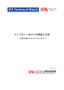 ウェブサイト改ざんの脅威と対策 - IPA 独立行政法人 情報処理推進機構