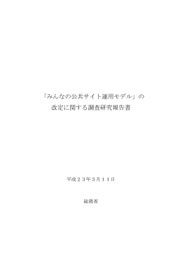 「みんなの公共サイト運用モデル」の 改定に関する調査研究報告書
