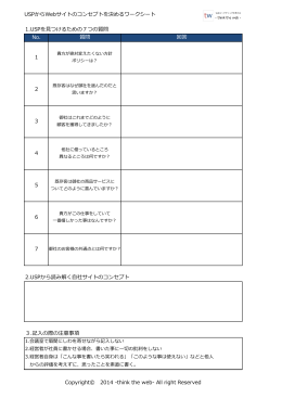USPからWebサイトコンセプトを決定するワークシート