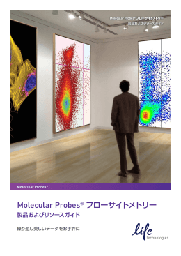 Molecular Probes™ フローサイトメトリー 製品およびリソースガイド A版