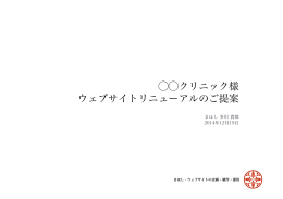 ⃝⃝クリニック様 ウェブサイトリニューアルのご提案