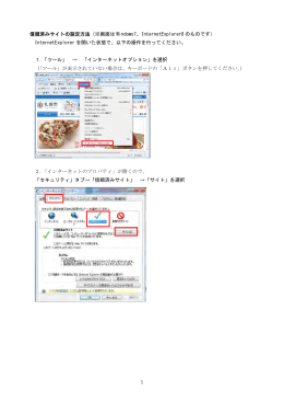 信頼済みサイト設定方法（PDF：114KB）
