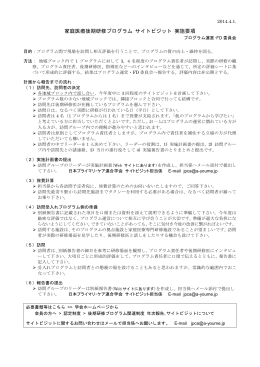 サイトビジット実施要綱 - 日本プライマリ・ケア連合学会