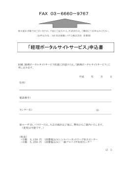 「経理ポータルサイトサービス」申込書
