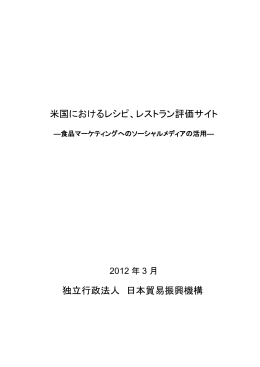 米国におけるレシピ、レストラン評価サイト 独立行政法人 日本貿易振興機構