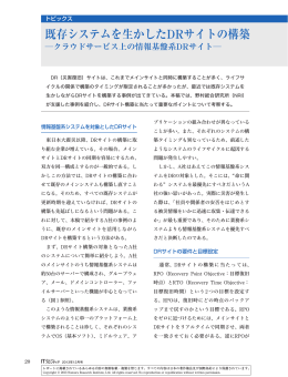既存システムを生かしたDRサイトの構築 - Nomura Research Institute