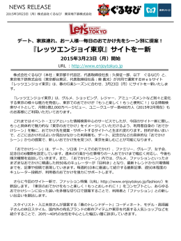 『レッツエンジョイ東京』サイトを一新