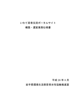 いわて若者交流ポータルサイト 構築・運営業務仕様書 平成 26