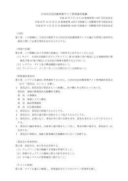 大田区区民活動情報サイト管理運営要綱（PDF：220KB）