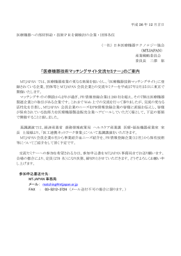 「医療機器技術マッチングサイト交流セミナー」のご案内
