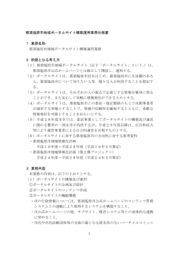 那須塩原市地域ポータルサイト構築運用業務仕様書 1 業務名称 那須