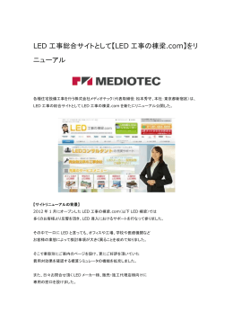 LED 工事総合サイトとして【LED 工事の棟梁.com】