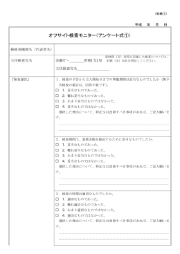 オフサイト検査モニター（アンケート式①）