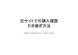 旧サイトでの購入履歴 引き継ぎ方法 - EC-Cube
