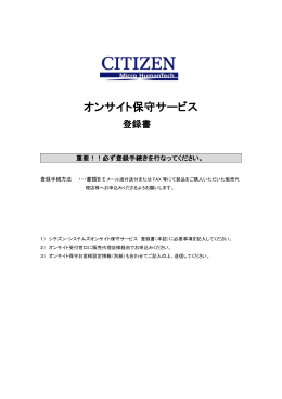 オンサイト保守サービス - シチズン・システムズ