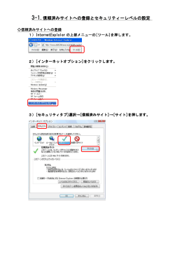 1.信頼済みサイトへの登録とセキュリティーレベルの設定