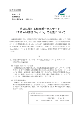 防災に関する総合ポータルサイト 「TEAM防災ジャパン」の公表