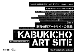歌舞伎町アートサイトの記録 - Yasushi Noguchi Projects