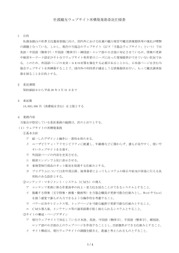 佐渡観光ウェブサイト再構築業務委託仕様書（PDF）
