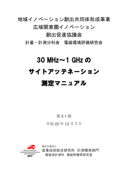 30MHz～1GHzのサイトアッテネーション測定マニュアル