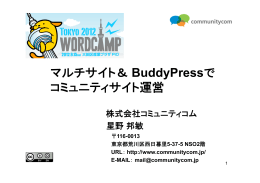 マルチサイト＆ BuddyPressで コミュニティサイト運営