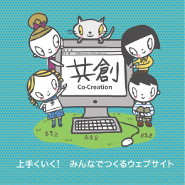 「上手くいく！みんなでつくるウェブサイト」PDF