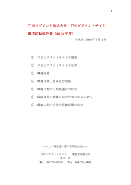 戸田ピグメント株式会社 戸田ピグメントサイト 環境活動報告書