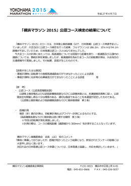 「横浜マラソン 2015」公認コース検定の結果について