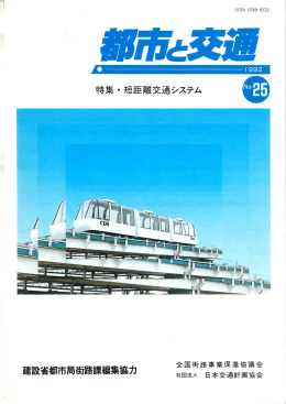 特集・短距離交通システム