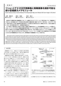 1ショットで2次元可視画像と距離画像を撮影可能な 超小型複眼