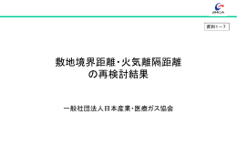 敷地境界距離・火気離隔距離 の再検討結果