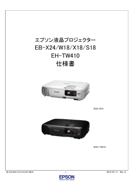 EB-X24/W18/X18/S18 EH-TW410 仕様書