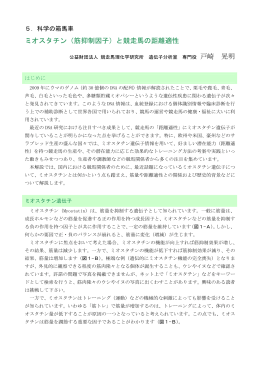 ミオスタチン（筋抑制因子）と競走馬の距離適性 戸崎 晃明