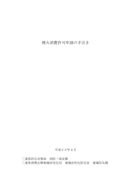 煙火消費許可申請の手引き PDF版（420キロバイト）