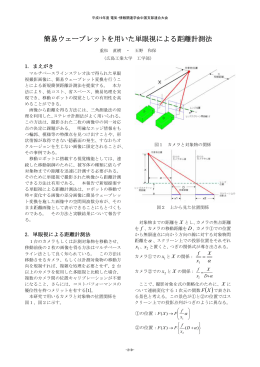 簡易ウェーブレットを用いた単眼視による距離計測法