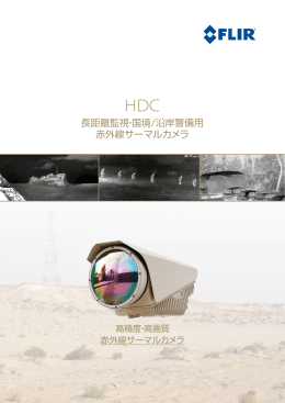 長距離監視・国境/沿岸警備用 赤外線サーマルカメラ