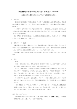 長距離走が不得手な生徒に対する実践アプローチ
