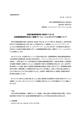 革新的農業実践特区（新潟市）における 長距離無線通信を