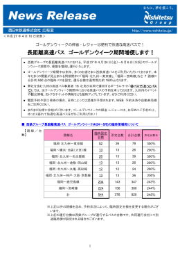 長距離高速バス ゴールデンウイーク期間増便します！