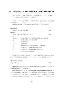 2.5. GPSのL2P(Y)とL2C信号間の擬似距離バイアスの