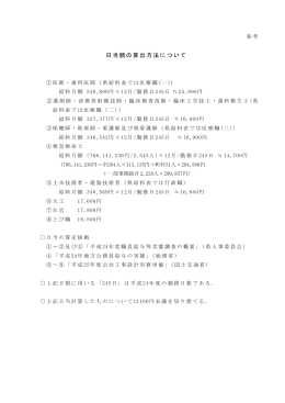 （参考）日当額の算出方法について 37KB