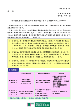 中小企業金融円滑化法の期限到来後における当金庫の