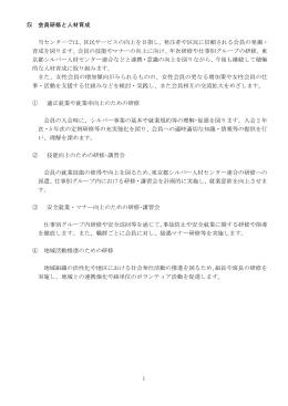 1 ⑸ 会員研修と人材育成 当センターでは、区民サービスの向上を目指し