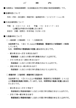 ご 案 内 当病院は「保険医療機関・生活保護法及び労災保険の指定医療