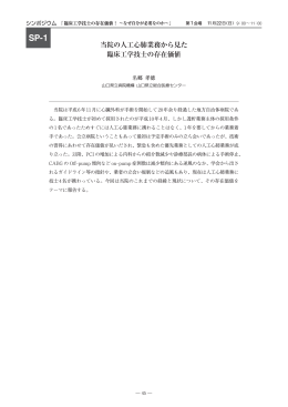 当院の人工心肺業務から見た 臨床工学技士の存在価値