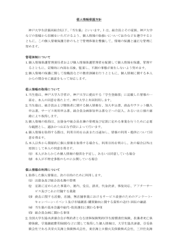 個人情報保護方針 神戸大学生活協同組合(以下、「当生協」といいます