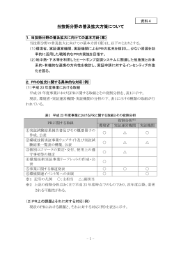 当技術分野の普及拡大方策について