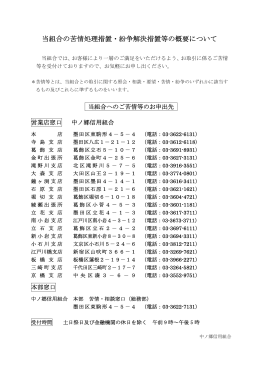 当組合の苦情処理措置・紛争解決措置等の概要について